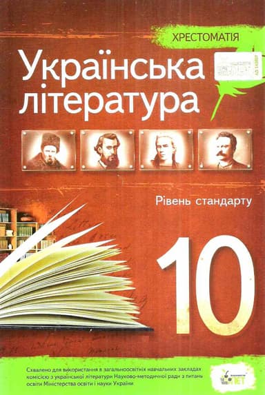 Українська література. 10 клас. Хрестоматія