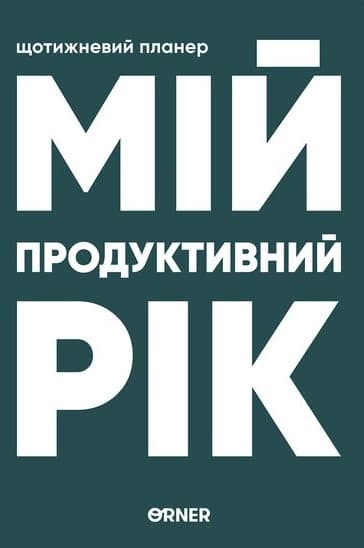 Планер-щоденник «Мій продуктивний рік» темно-зелений