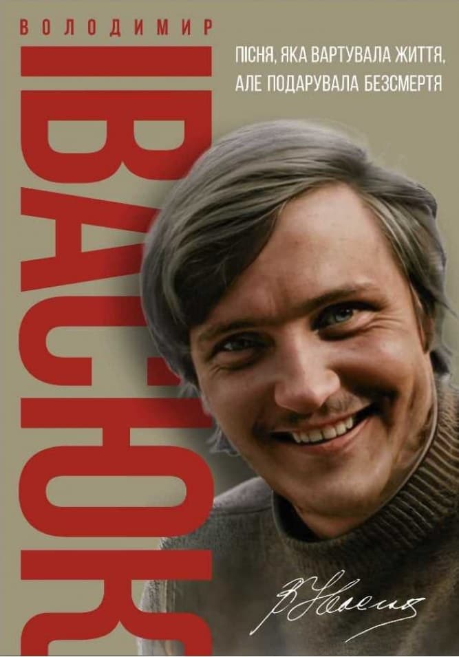 Обкладника "Володимир Івасюк. Пісня, яка вартувала життя, але подарувала безсмертя" - 1 Фото Превью "Володимир Івасюк. Пісня, яка вартувала життя, але подарувала безсмертя" - Фото №1