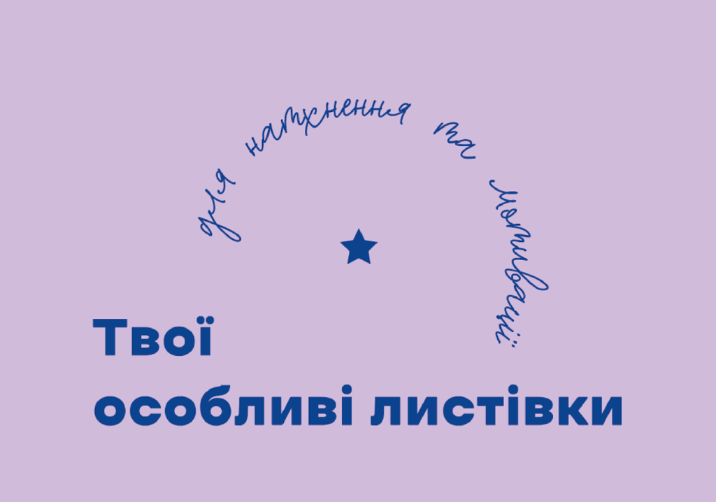 Обкладника "Твої особливі листівки для натхнення та мотивації" Обкладинка "Твої особливі листівки для натхнення та мотивації"