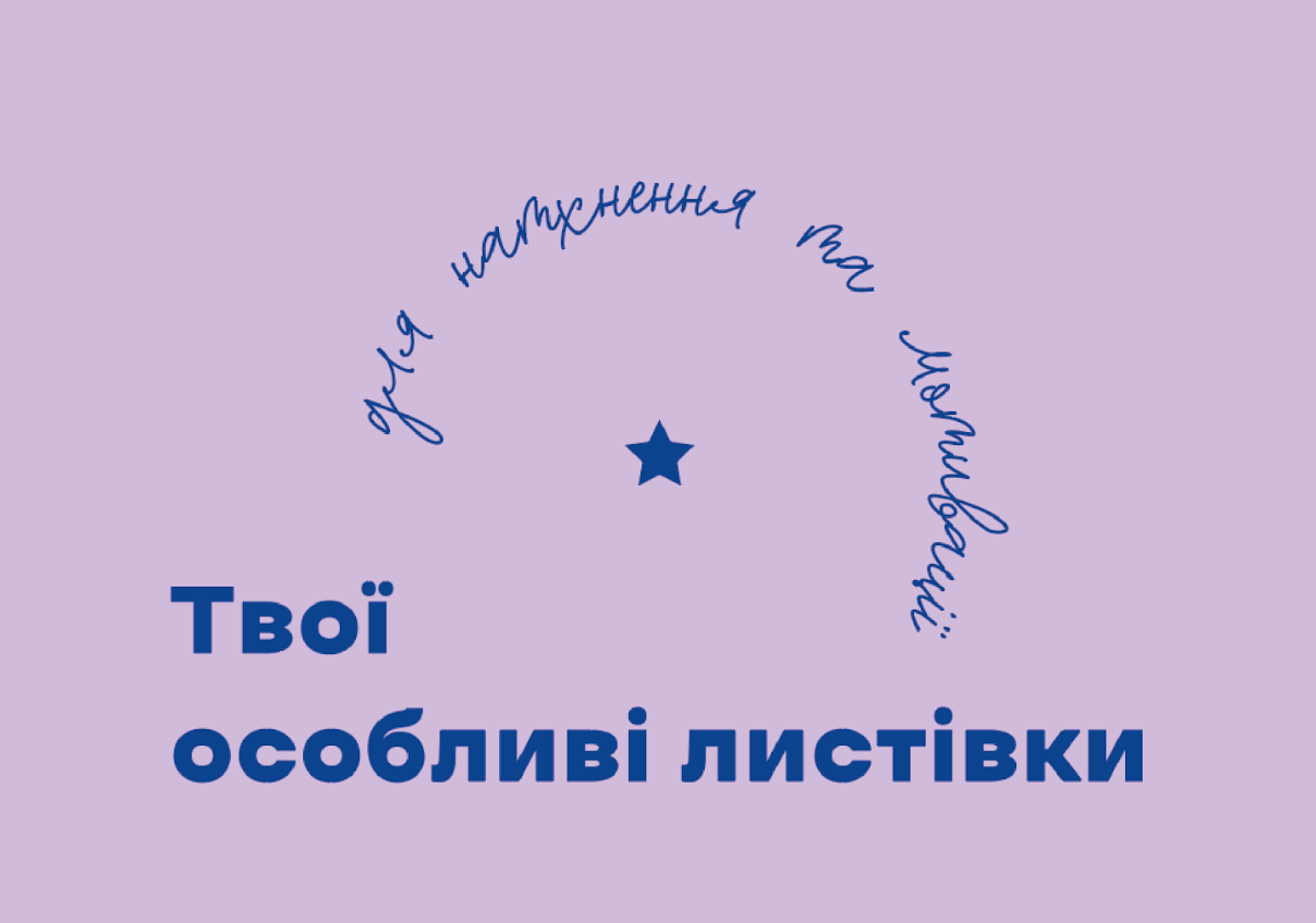 Твої особливі листівки для натхнення та мотивації