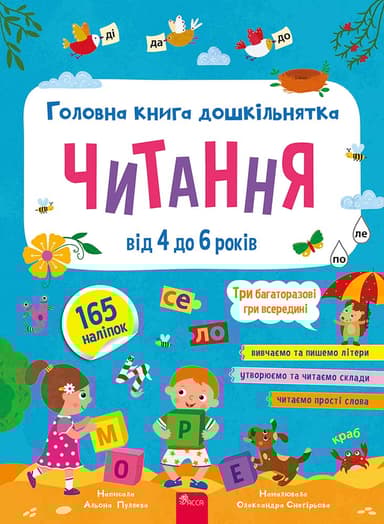 Головна книга дошкільнятка. Читання від 4 до 6 років