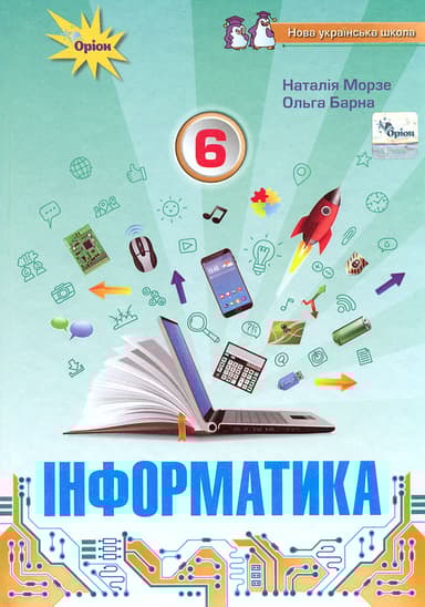 Інформатика. 6 клас. Підручник