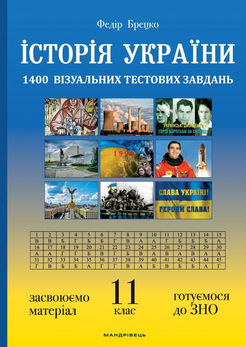 Обкладника "Історія України: візуальні тестові завдання. 11 клас" - 1 Фото Превью "Історія України: візуальні тестові завдання. 11 клас" - Фото №1