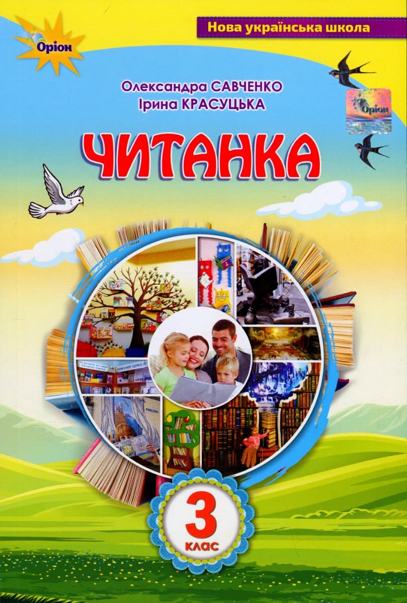 Читанка. 3 клас. Посібник