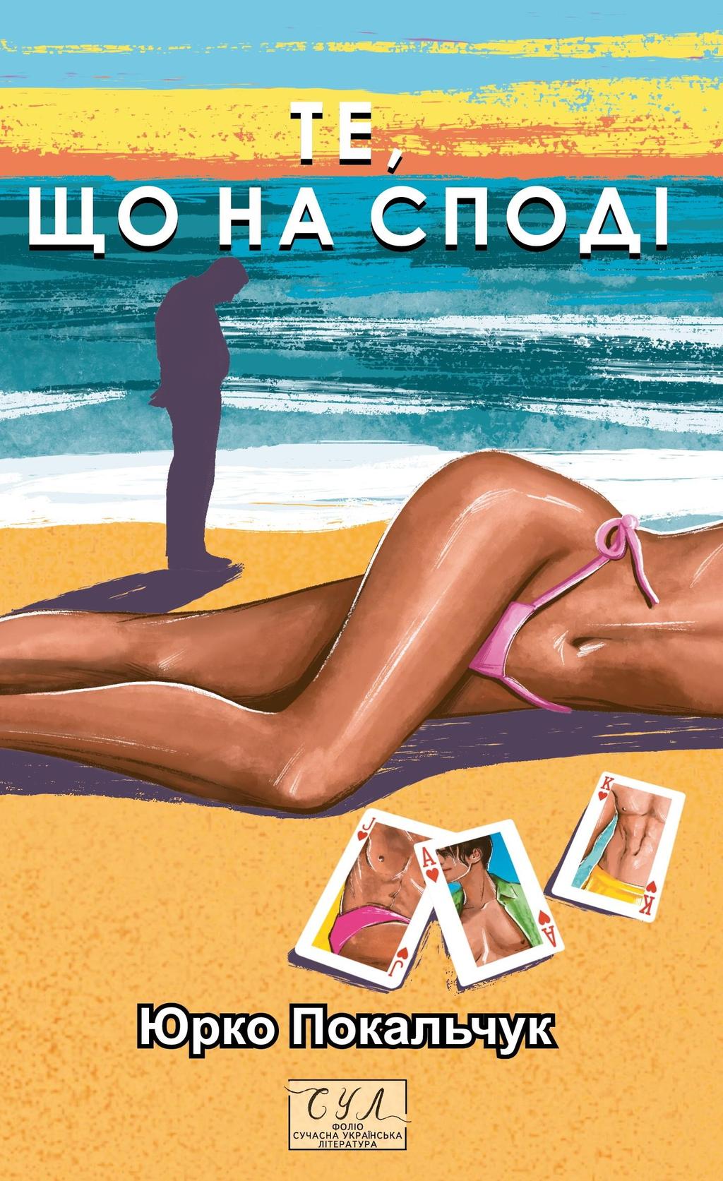 Обкладника "Те, що на споді" Обкладинка "Те, що на споді"