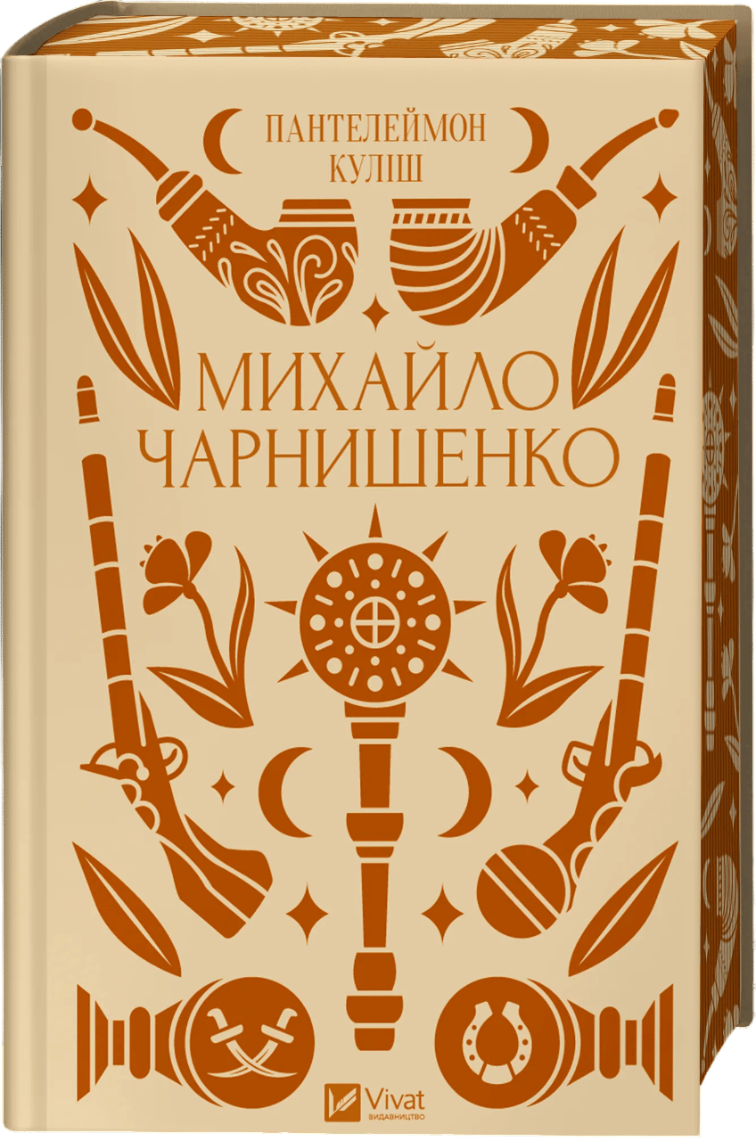 Обкладника "Михайло Чарнишенко, або Україна вісімдесят років тому" - 1 Фото Превью "Михайло Чарнишенко, або Україна вісімдесят років тому" - Фото №1