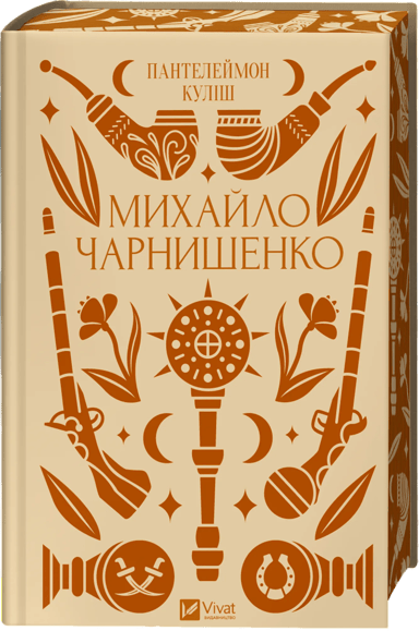 Михайло Чарнишенко, або Україна вісімдесят років тому