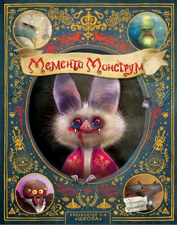 Обкладника "Мементо Монструм. Обережно, кусливий!" - 1 Фото Превью "Мементо Монструм. Обережно, кусливий!" - Фото №1