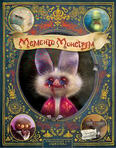 Мементо Монструм. Обережно, кусливий!