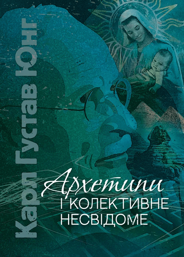 Архетипи і колективне несвідоме