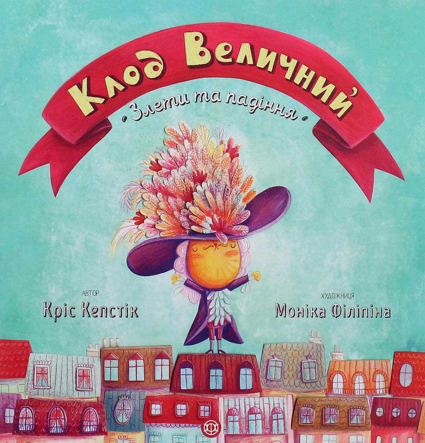 Клод Величний. Злети та падіння