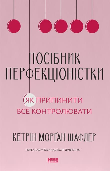 Посібник перфекціоністки. Як припинити все контролювати