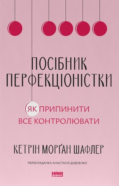 Посібник перфекціоністки. Як припинити все контролювати