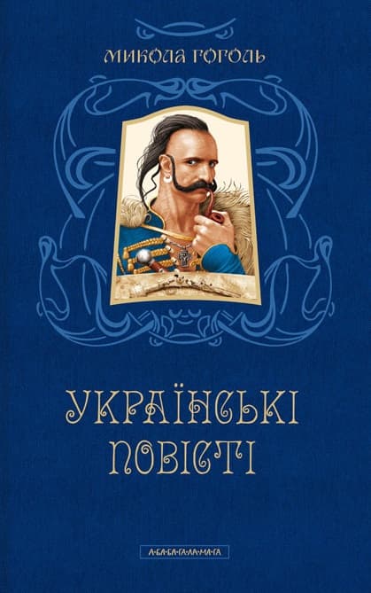 Українські повісті