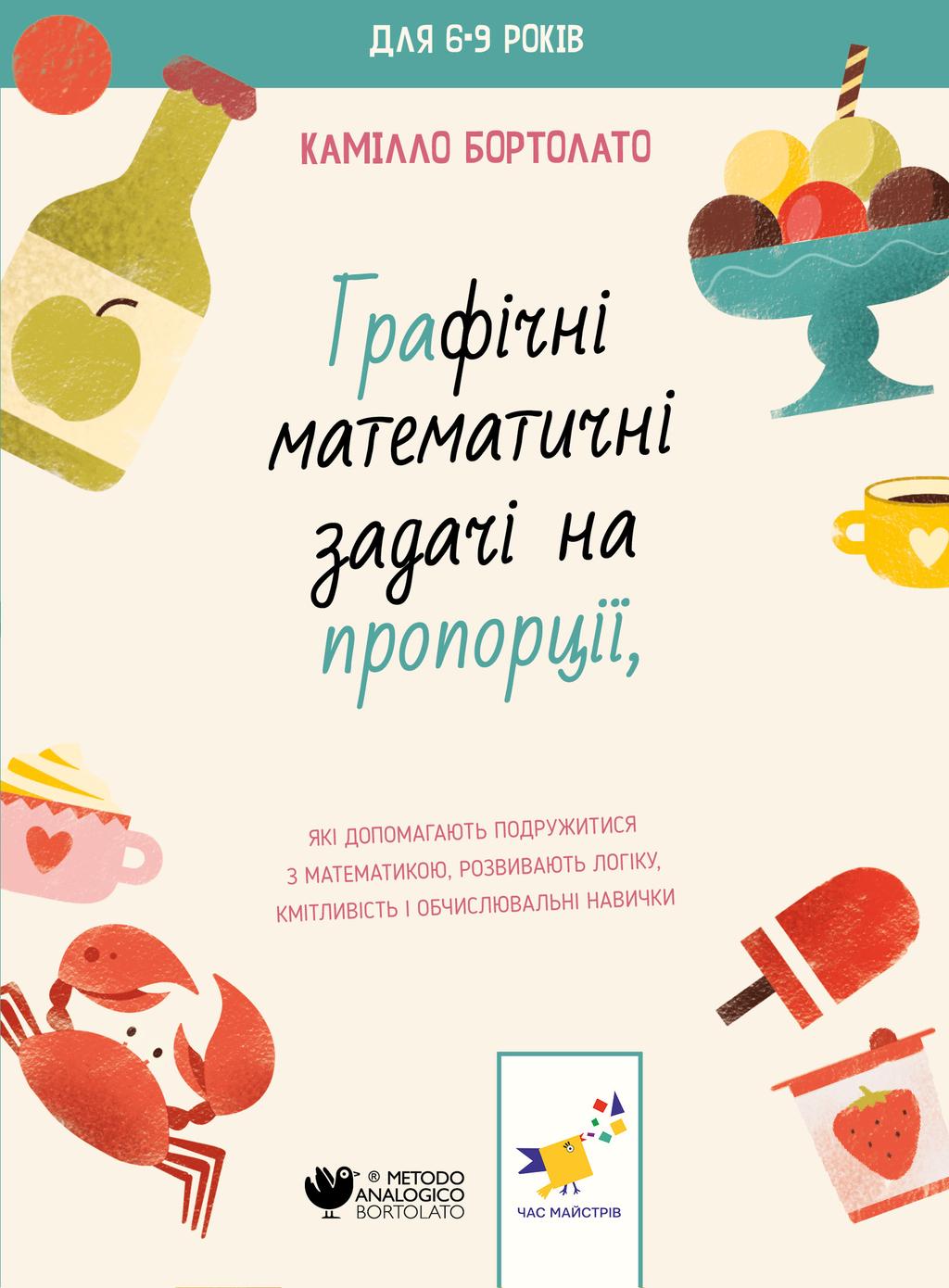 Обкладника "Графічні математичні задачі на пропорції" - 1 Фото Превью "Графічні математичні задачі на пропорції" - Фото №1