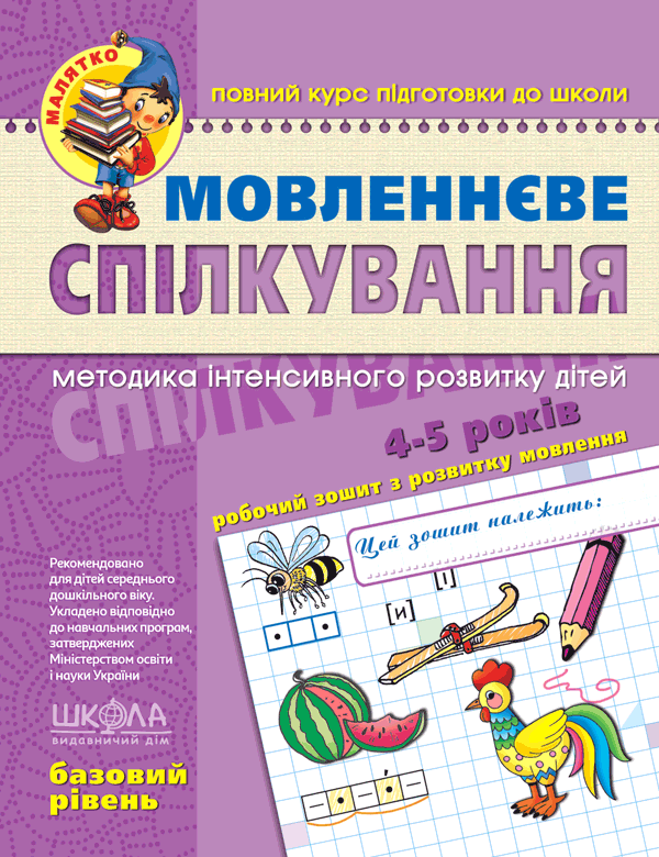 Мовленнєве спілкування. Базовий рівень