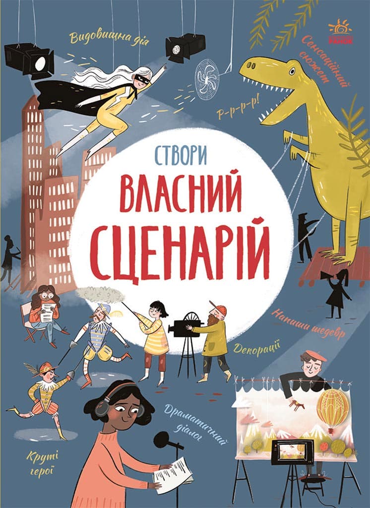 Створи власний сценарій