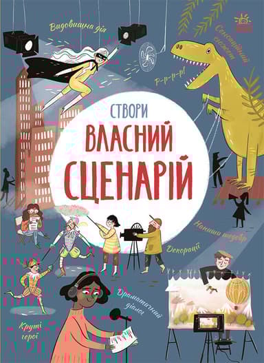 Створи власний сценарій