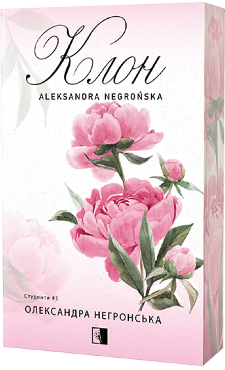 Обкладника "Клон" Обкладинка "Клон"