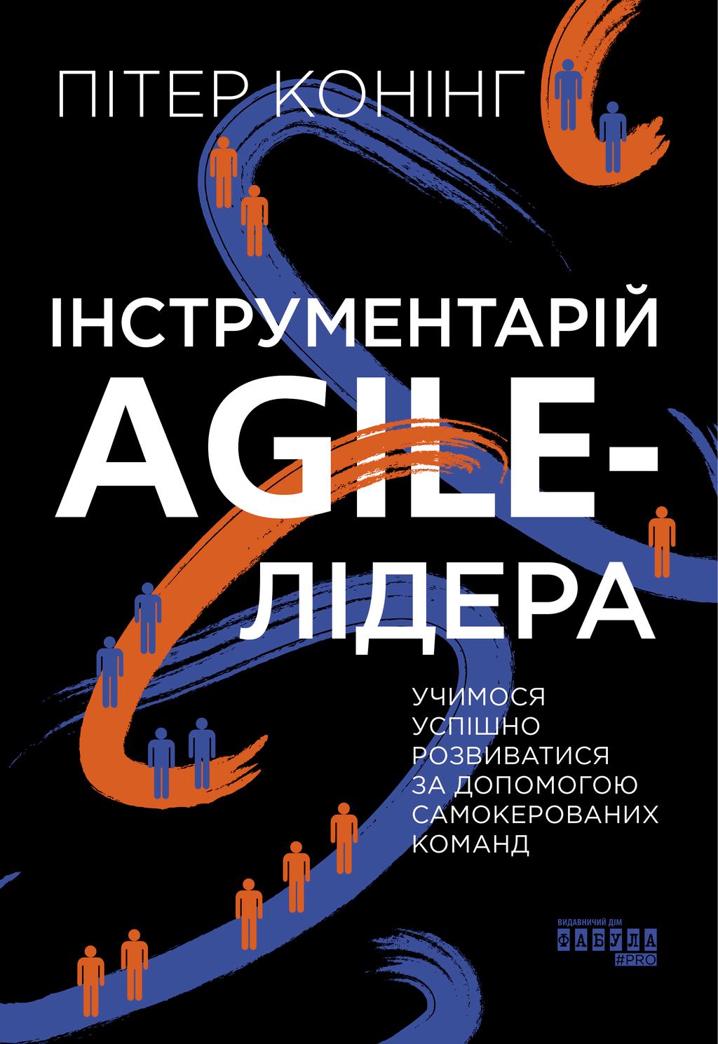 Обкладника "Інструментарій Agile-лідера" - 1 Фото Превью "Інструментарій Agile-лідера" - Фото №1
