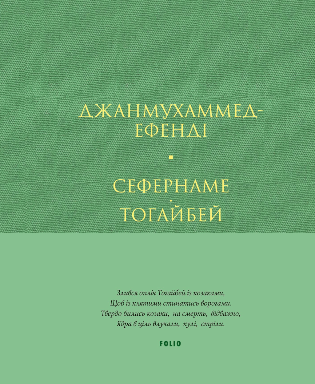 Обкладника "Сефернаме. Тогайбей" Обкладинка "Сефернаме. Тогайбей"