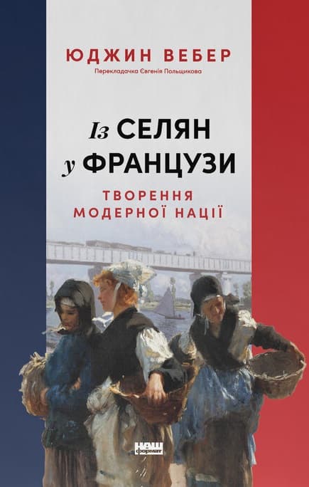 Обкладника "Із селян у французи: творення модерної нації" Обкладинка "Із селян у французи: творення модерної нації"