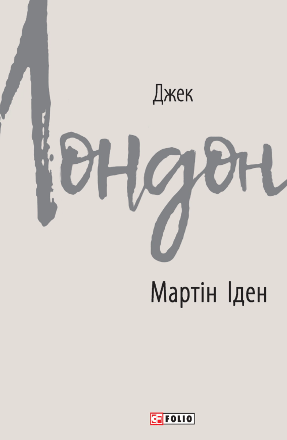 Мартін Іден