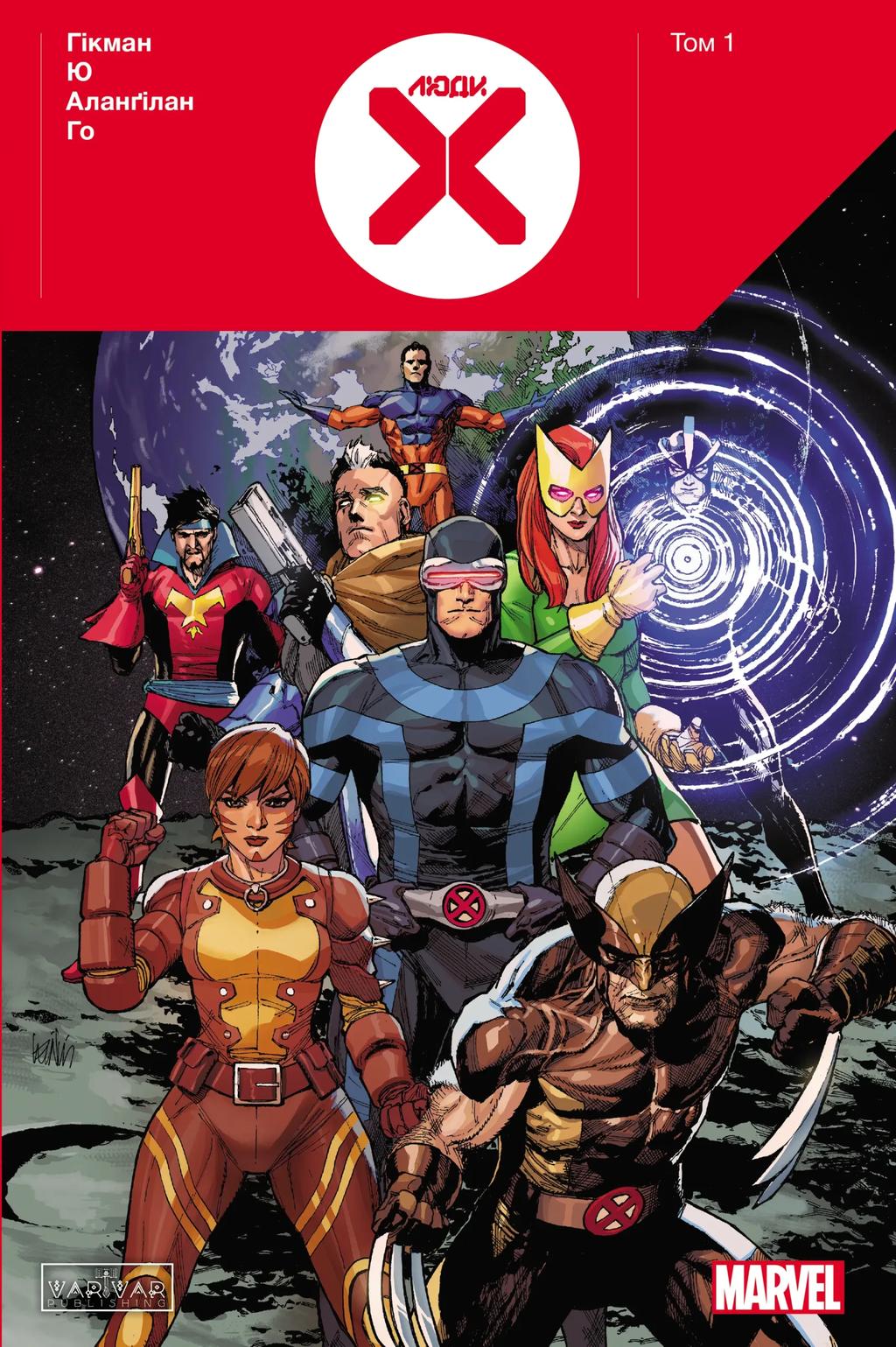 Обкладника "Люди Х . Том 1" Обкладинка "Люди Х . Том 1"