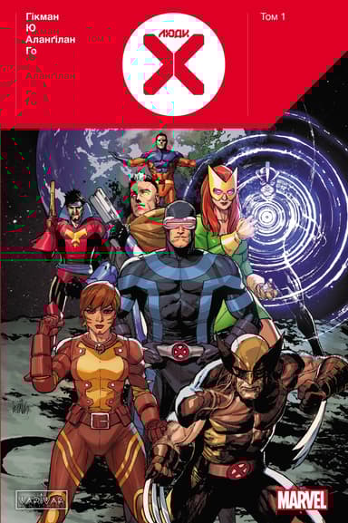 Люди Х . Том 1