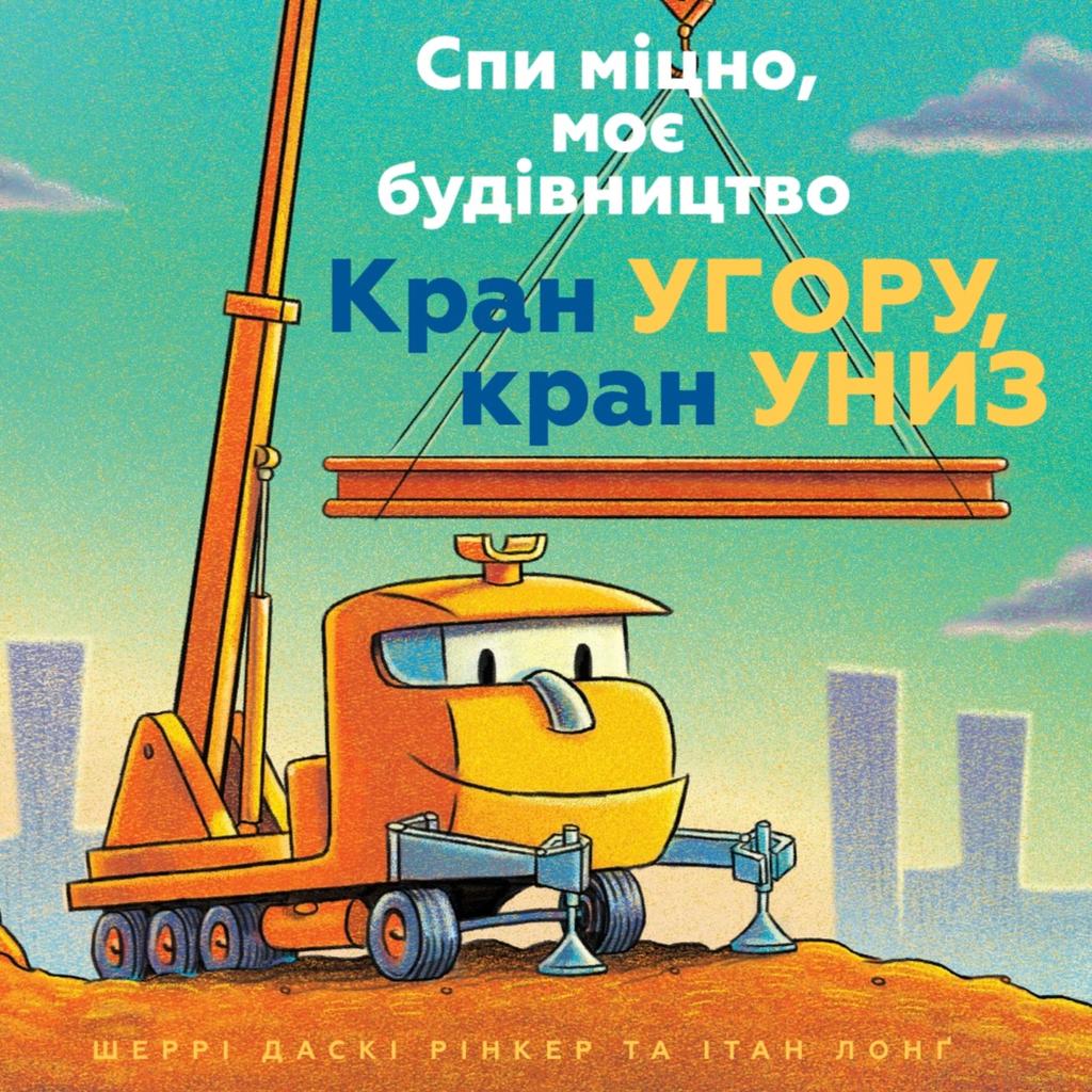 Обкладника "Спи міцно, моє будівництво. Кран угору, кран униз" Обкладинка "Спи міцно, моє будівництво. Кран угору, кран униз"