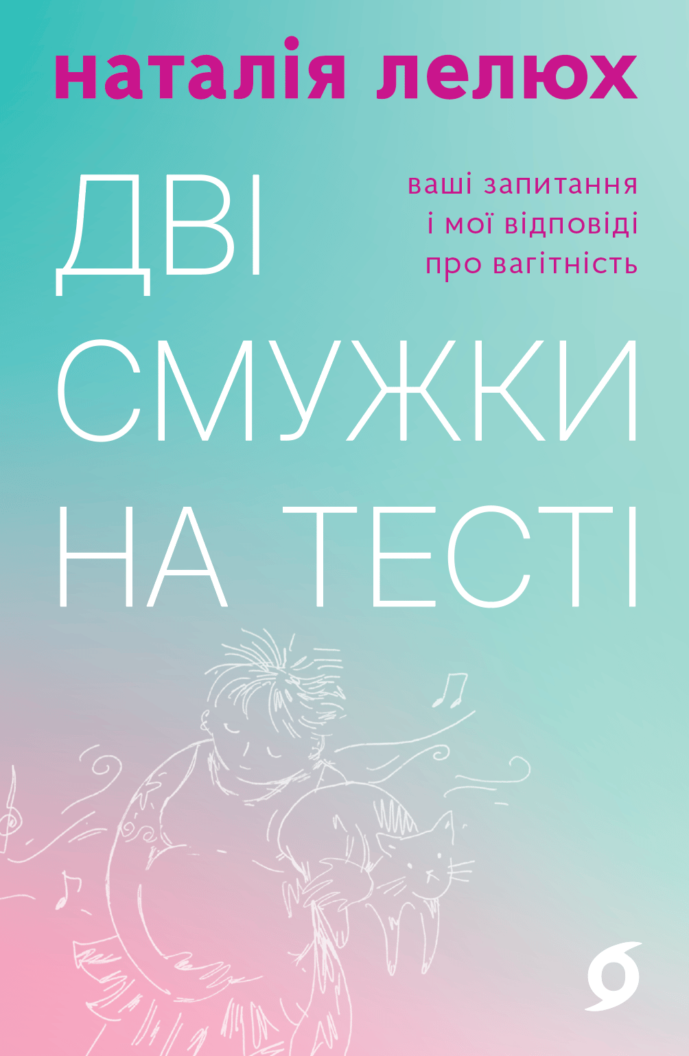 Дві смужки на тесті. Ваші запитання і мої відповіді про вагітність