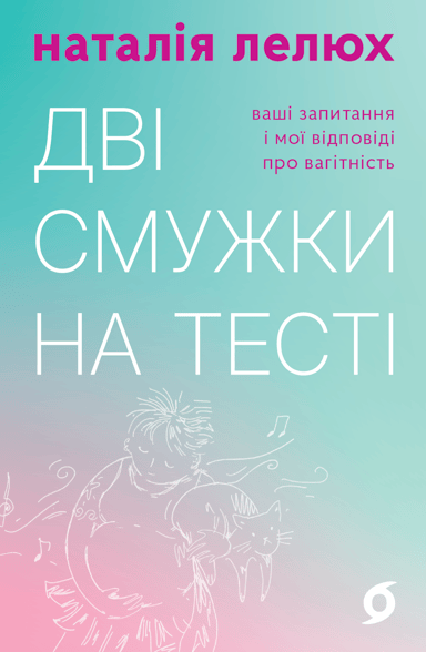 Дві смужки на тесті. Ваші запитання і мої відповіді про вагітність