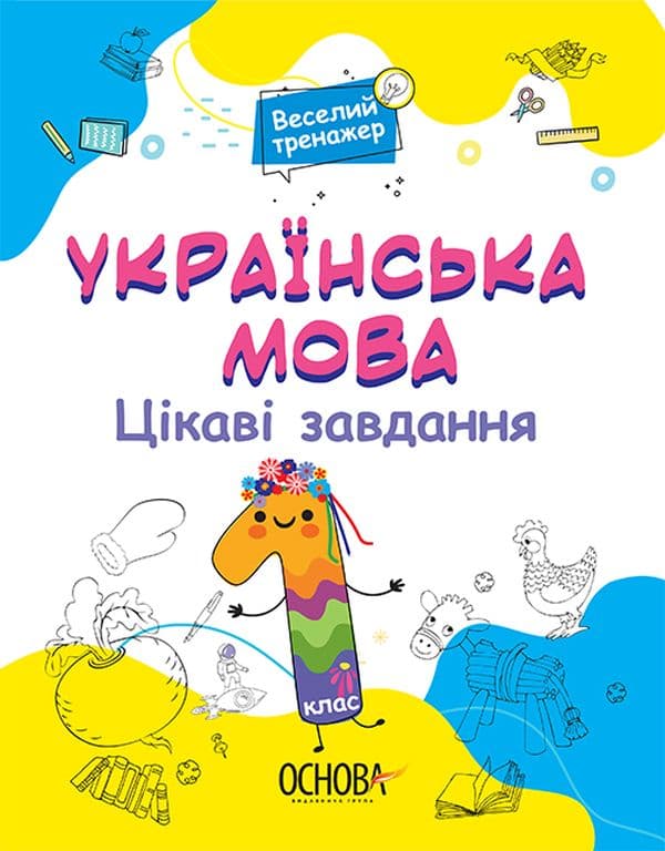 Обкладника "Українська мова. Цікаві завдання. 1 клас" - 1 Фото Превью "Українська мова. Цікаві завдання. 1 клас" - Фото №1