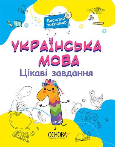 Українська мова. Цікаві завдання. 1 клас