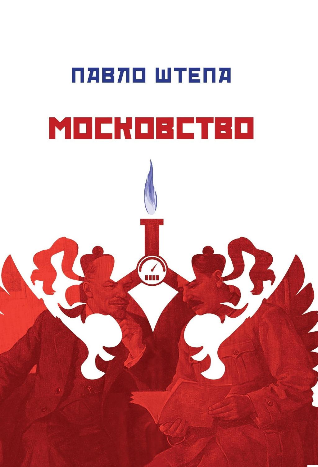 Обкладника "Московство" - 1 Фото Превью "Московство" - Фото №1