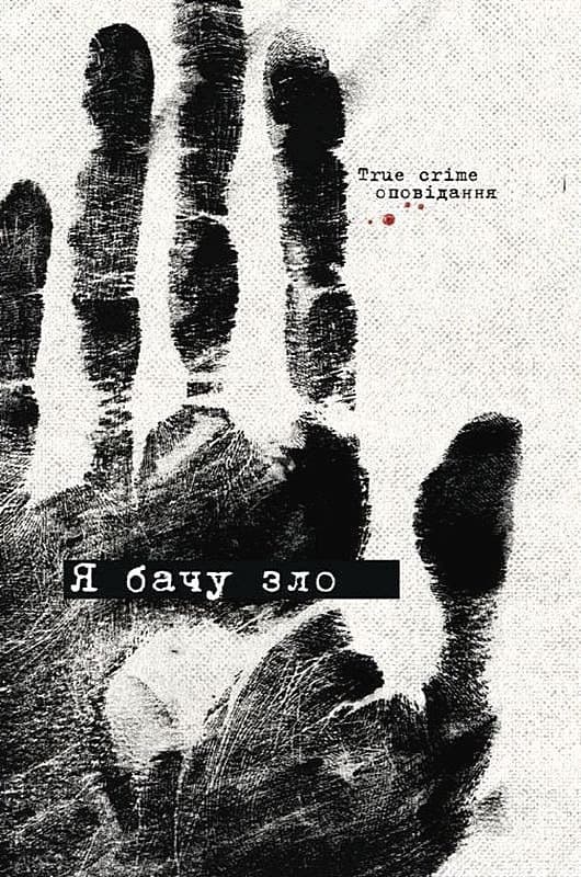 Обкладника "Я бачу зло: true crime оповідання" Обкладинка "Я бачу зло: true crime оповідання"