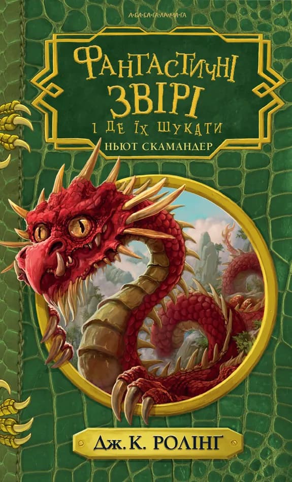 Обкладника "Фантастичні звірі і де їх шукати" - 1 Фото Превью "Фантастичні звірі і де їх шукати" - Фото №1