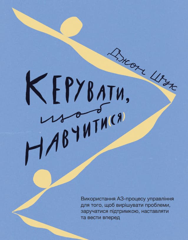 Обкладника "Керувати щоб навчати(ся)" - 1 Фото Превью "Керувати щоб навчати(ся)" - Фото №1