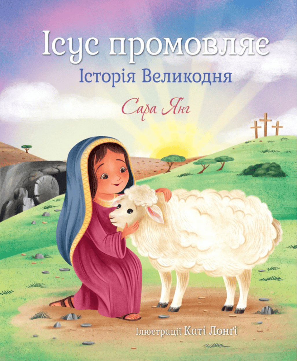 Ісус промовляє. Історія Великодня