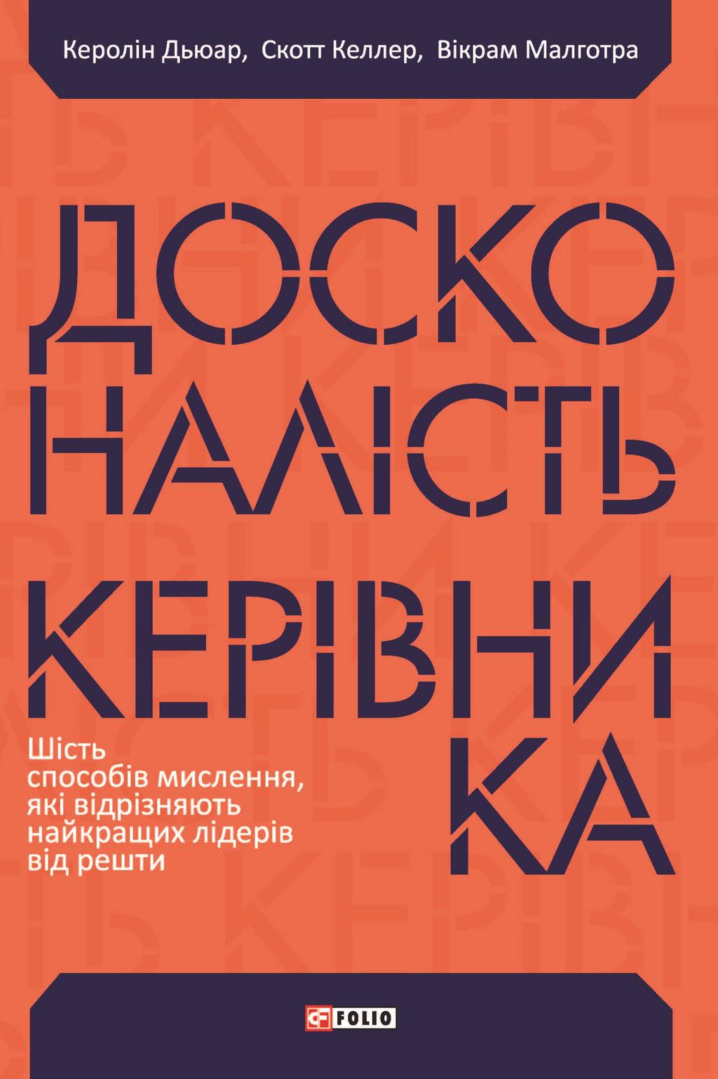 Обкладника "Досконалість керівника: шість способів мислення, які відрізняють найкращих лідерів від решти" - 1 Фото Превью "Досконалість керівника: шість способів мислення, які відрізняють найкращих лідерів від решти" - Фото №1
