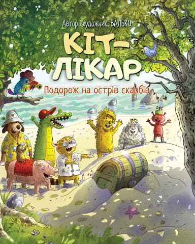 Кіт-лікар. Подорож на острів скарбів