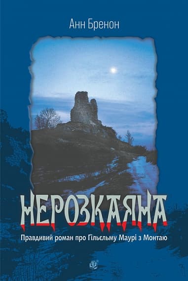 Обкладника "Нерозкаяна. Правдивий роман про Ґільєльму Маурі з Монтаю" Обкладинка "Нерозкаяна. Правдивий роман про Ґільєльму Маурі з Монтаю"
