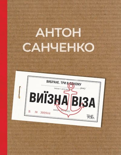 Обкладника "Виїзна віза" - 1 Фото Превью "Виїзна віза" - Фото №1