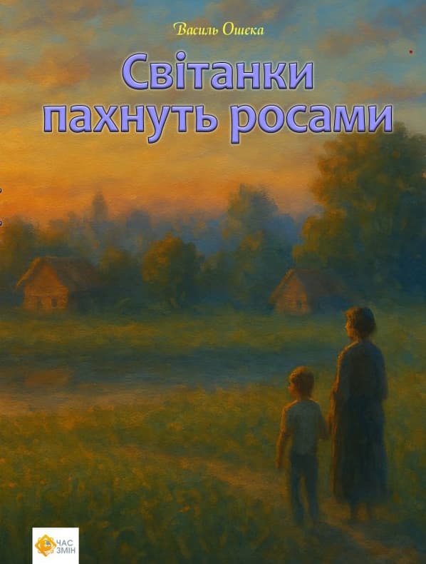 Обкладника "Світанки пахнуть росами" Обкладинка "Світанки пахнуть росами"