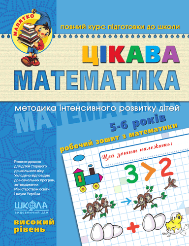 Цікава  математика. Високий рівень