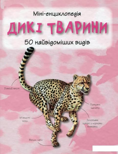 Дикі тварини. Міні-енциклопедія