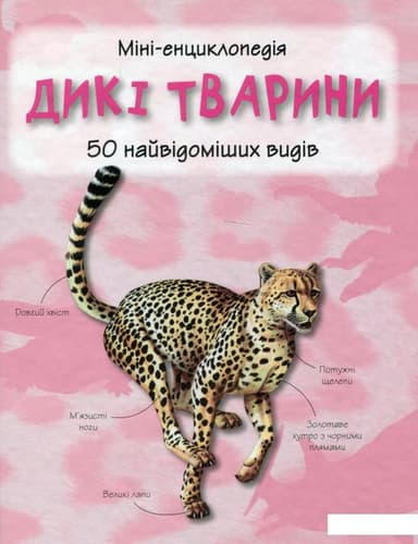 Дикі тварини. Міні-енциклопедія