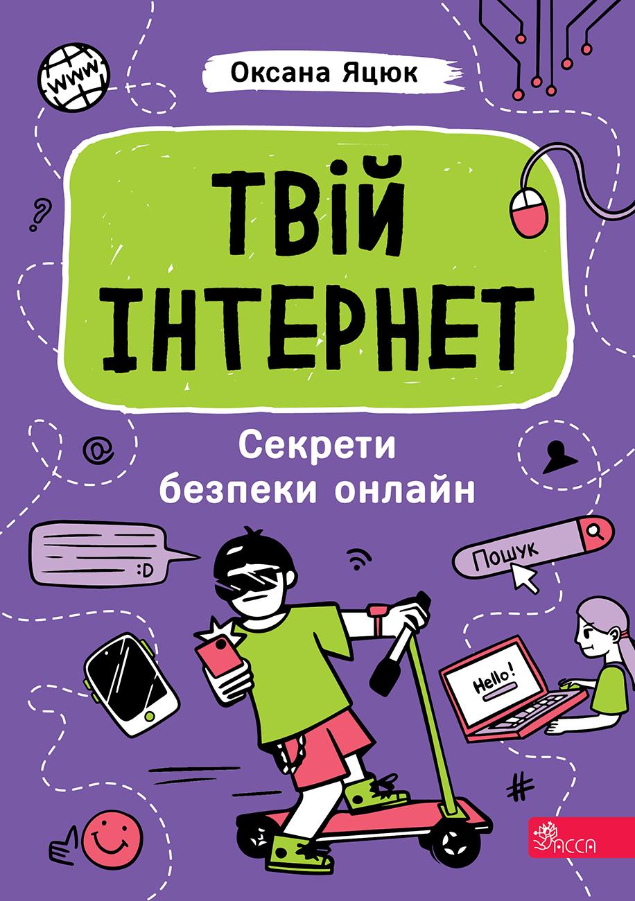 Обкладника "Твій інтернет. Секрети безпеки онлайн" Обкладинка "Твій інтернет. Секрети безпеки онлайн"