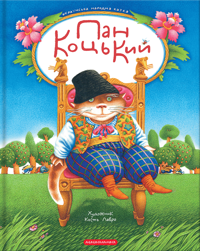 Пан Коцький